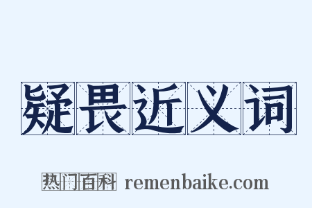 疑畏近义词是什么意思的图片